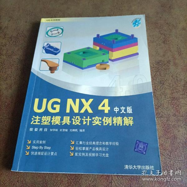 UG NX4注塑模具设计实例精解（UG实例精解）无cd