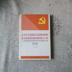 大力学习弘扬伟大抗震救灾精神 深入推进党的建设新的伟大工程