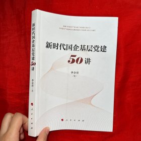 新时代国企基层党建50讲【16开】