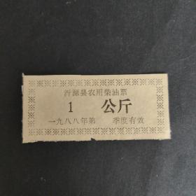 1988年山东省淄博市沂源县农用柴油票1公斤