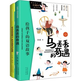 给孩子的双语故事:乌丢丢的奇遇  （中英双语）