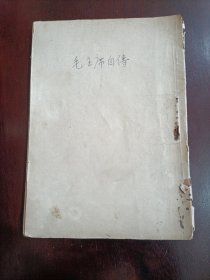 毛泽东自传