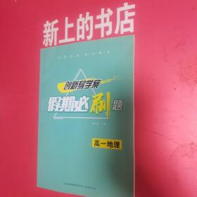 创新导学案假期必刷题：高一地理