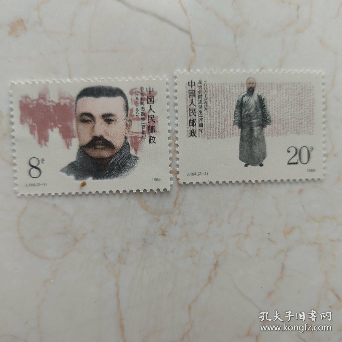 J164 李大钊诞生一百周年邮票全套