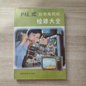 PAL IC彩色电视机检修大全