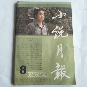 小说月刊1986.8(封面:莫言及其手迹)