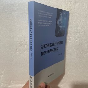 互联网金融行为规制和法律责任研究