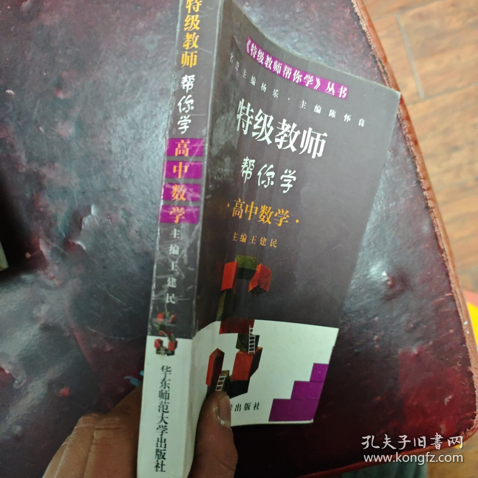 特级教师帮你学.高中数学