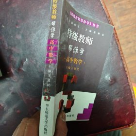 特级教师帮你学.高中数学