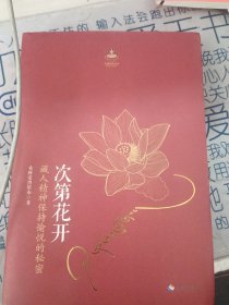 次第花开