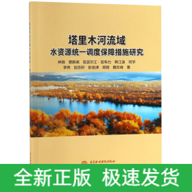 塔里木河流域水资源统一调度保障措施研究