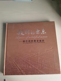 凝固的音樂---哈爾濱鐵路老建筑 硬精裝 中英對(duì)照 多圖 銅版紙..