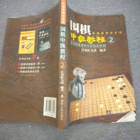 汪见虹围棋俱乐部指定教材：围棋阶梯围棋步步高中级教程2