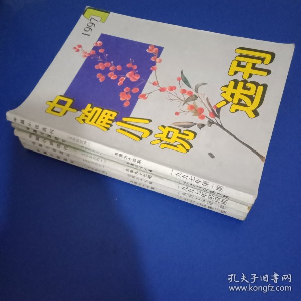 中篇小说选刊 1997年1-5共5期（双月刊）