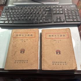 开明英文讲义     第二册    1935年初版       第三册         装订线脱落     1946年版本  林语堂编     漂亮    2册合售      J43