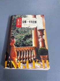 安娜卡列尼娜（上） ——英语大书虫世界文学名著文库