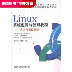 Linux系统配置与管理教程——实训与项目案例