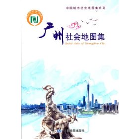 正版 广州社会地图集 9787520421003 中国地图出版社