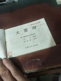 【连环画】大雷雨