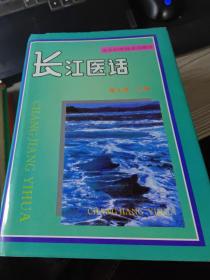 黄河医话、长江医话、南方医话、燕山医话、北方医话（五书合售）