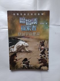 《暗物质探索者-穿越宇宙黑洞》，32开。