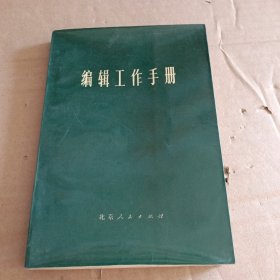 编辑工作手册