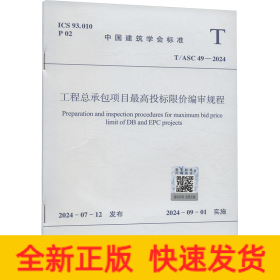 工程总承包项目最高投标限价编审规程 T/ASC 49-2024
