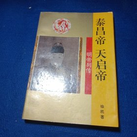 泰昌帝·天启帝