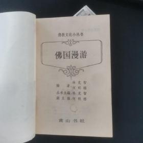 佛国漫游（佛教文化小丛书）