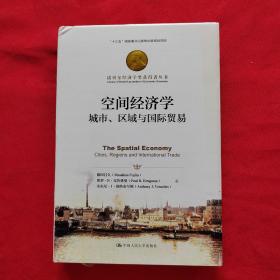 诺贝尔经济学奖获得者丛书·空间经济学：城市、区域与国际贸易