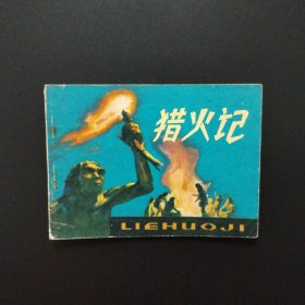 连环画:猎火记（1980年一版一印）
