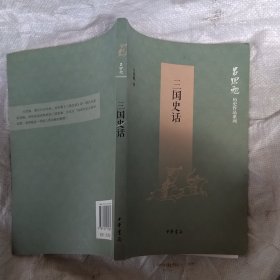 三国史话（吕思勉历史作品系列）