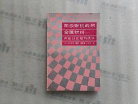 向极限挑战的金属材料 开拓21世纪的技术