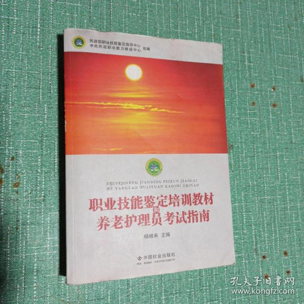 职业技能鉴定培训教材和养老护理员考试指南