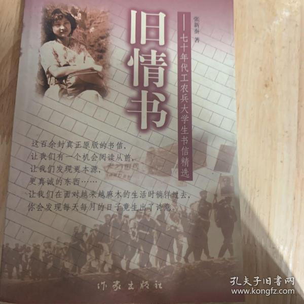 旧情书:七十年代工农兵大学生书信精选