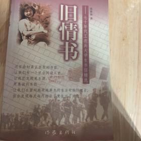 旧情书:七十年代工农兵大学生书信精选