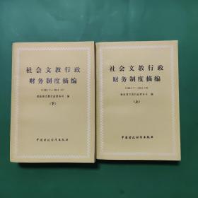 社会文教行政财务制度摘编 上下册 （1981.7-1984.12）