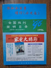 全国报刊简明目录 1996