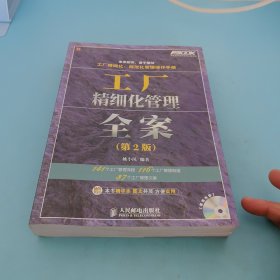 弗布克精细化管理全案系列：工厂精细化管理全案（第2版）