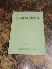 日本农业改良普及事业  看图