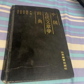 中国古代文章学辞典