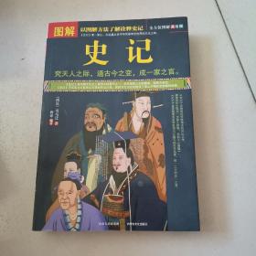 图解史记（全方位图解美绘版）