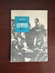 光华书店1948《给初学写作者》品佳nh