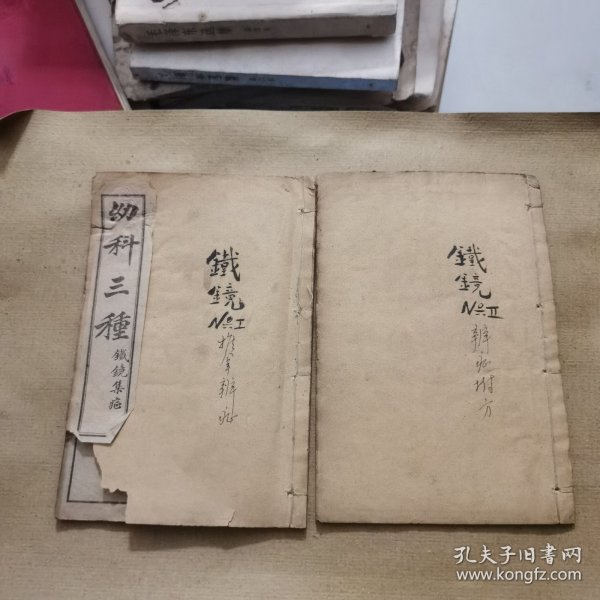 幼科铁鏡集症（上下卷）两册