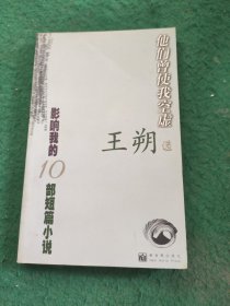 他们曾使我空虚：王朔编选：影响我的十部短篇小说