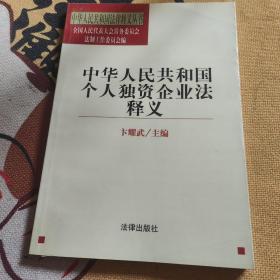 中华人民共和国个人独资企业法释义/法律释义丛书