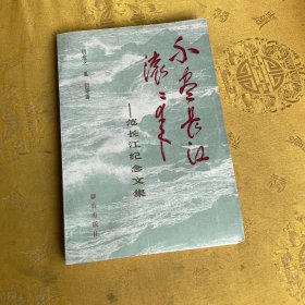 不尽长江滚滚来:范长江纪念文集签名本