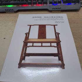 中国嘉德2022年秋清隽明朗一明清古典家具精品
