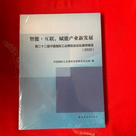 智能·互联，赋能产业新发展:第二十二届中国国际工业博览会论坛演讲辑选(2020)