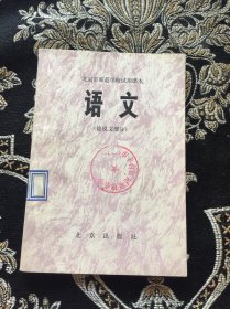 北京市师范学校试用课本 语文（论说文部分）